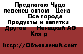 Предлагаю Чудо леденец оптом › Цена ­ 200 - Все города Продукты и напитки » Другое   . Ненецкий АО,Кия д.